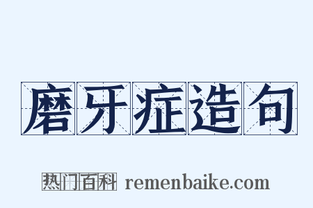 磨牙症造句是什么意思的图片